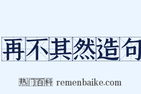 再不其然造句是什么意思的图片